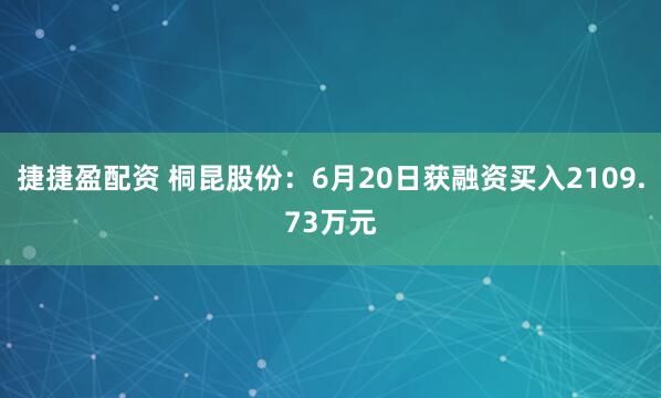 捷捷盈配资 桐昆股份：6月20日获融资买入2109.73万元