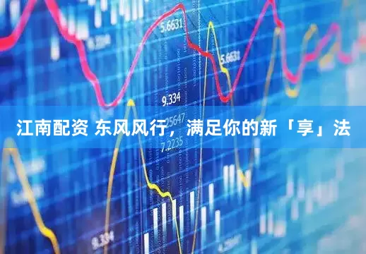 江南配资 东风风行，满足你的新「享」法